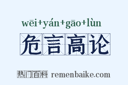 危言高论是什么意思的图片